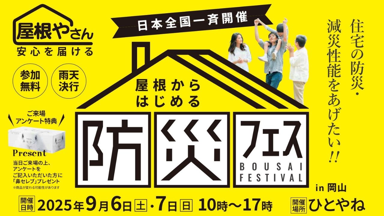防災フェス2025inひとやね